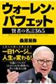 ウォーレン・バフェット　賢者の名言３６５