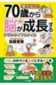 努力なし！７０歳から脳が成長するすごいライフスタイル