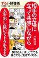 ずるい傾聴術　人間関係が好転してトクする３３のルール