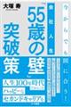 会社人生「５５歳の壁」突破策