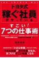 トヨタ式　稼ぐ社員がやっているすごい！７つの仕事術