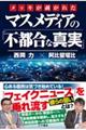 メッキが剥がれたマスメディアの「不都合な真実」