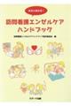 あると助かる！訪問看護エンゼルケアハンドブック