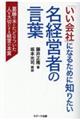 「いい会社」になるために知りたい名経営者の言葉