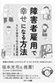 障害者雇用で幸せになる方法