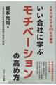 いい会社に学ぶモチベーションの高め方