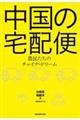 中国の宅配便