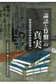 『論語と算盤』の真実　日本近代史の中の渋沢栄一