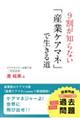 ケアマネジャーよ!世界に飛び出せ!! 9割が知らない「産業ケアマネ」で生きる道