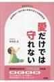 医師が伝える身体障がい児の命と未来を支える基礎医学 愛だけでは守れない