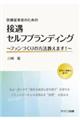 医療従事者のための接遇セルフブランディング～ファンづくりの方法教えます！