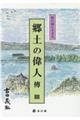 仙台領に生きる郷土の偉人傳　４