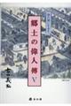 仙台領に生きる郷土の偉人傳　５