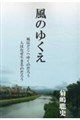 風のゆくえ