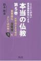 ここにしかない原典最新研究による本当の仏教　第５巻