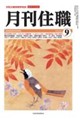 月刊住職 2026 9