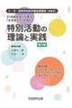 ２１世紀社会に必要な「生き抜く力」を育む特別活動の理論と実践　第２版