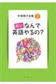 再び なんで英語やるの?