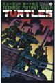 ミュータントタートルズクラシックコレクション 1