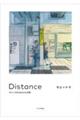 Ｄｉｓｔａｎｃｅ　わたしの＃ｓｔａｙｈｏｍｅ日記