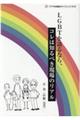 ＬＧＢＴを語るなら、コレは知るべき現場のリアル