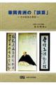 華岡青洲の「誤算」ーその史実と背景ー