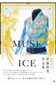 ＭＵＳＥ　ＯＮ　ＩＣＥ