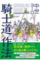 中世ヨーロッパ騎士道の作法