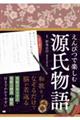 えんぴつで楽しむ源氏物語