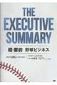 THE EXECUTIVE SUMMARY ���E�v�� �싅�r�W�l�X