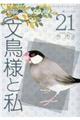 文鳥様と私　２１