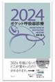 ポケット呼吸器診療 2024