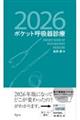 ポケット呼吸器診療 2026