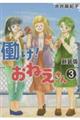 働け!おねえさん 3 新装版