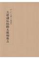 三世諸仏総勘文教相廃立