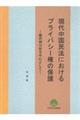 現代中国民法におけるプライバシー権の保護