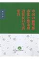 中国の新型都市化と都市周辺住民の生活変容