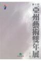 第5回 亜州芸術隻年展 下巻