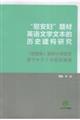 「慰安婦」を題材とした英語文学テキストの歴史的構築研究