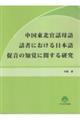 中国東北官話母語話者における日本語促音の知覚に関する研究