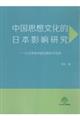 中国思想文化的日本影〓研究