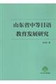 山東省中等日本語教育発展研究