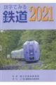 数字でみる鉄道　２０２１