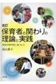 保育者の関わりの理論と実践　改訂