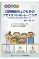 口腔機能向上のためのアセスメント&トレーニング