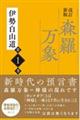 森羅万象 第1巻 改訂新版