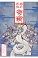 越前若狭奇談
