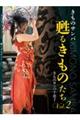 甦るきものたち Vol.2