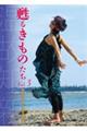甦るきものたち Vol.3