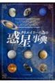 クリエイターの為の惑星事典